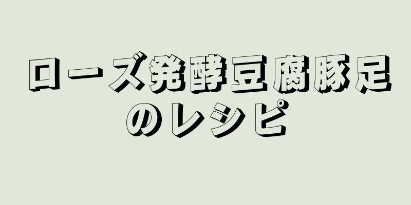 ローズ発酵豆腐豚足のレシピ