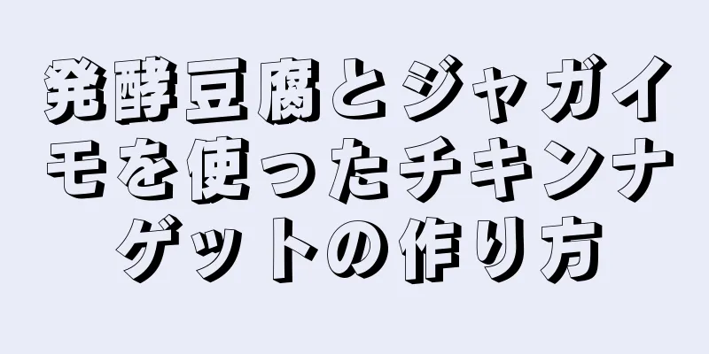 発酵豆腐とジャガイモを使ったチキンナゲットの作り方