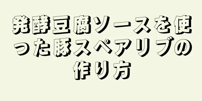 発酵豆腐ソースを使った豚スペアリブの作り方