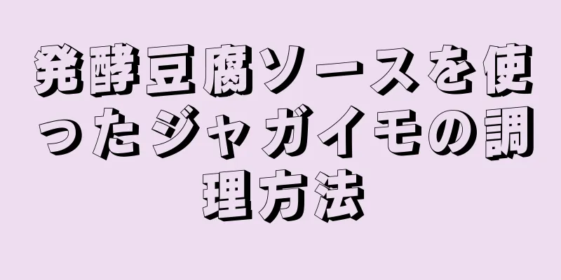 発酵豆腐ソースを使ったジャガイモの調理方法