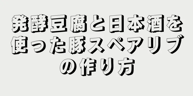 発酵豆腐と日本酒を使った豚スペアリブの作り方