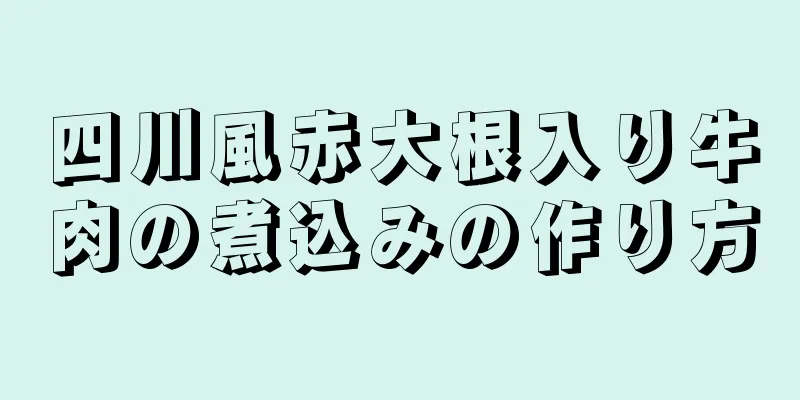 四川風赤大根入り牛肉の煮込みの作り方