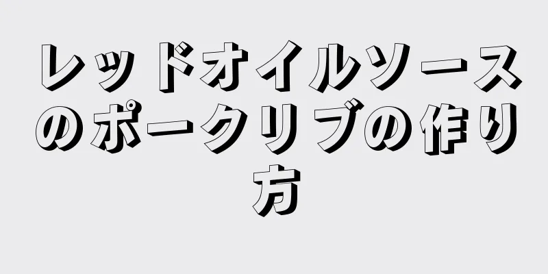 レッドオイルソースのポークリブの作り方