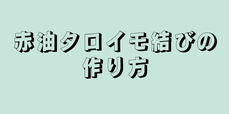 赤油タロイモ結びの作り方