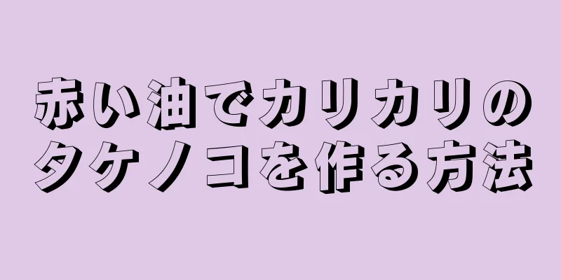 赤い油でカリカリのタケノコを作る方法