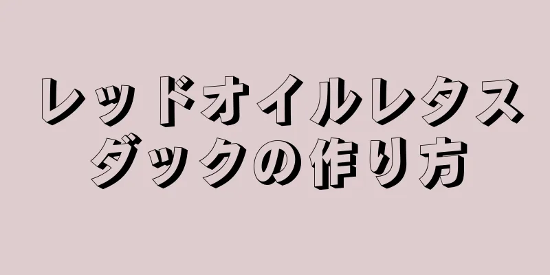 レッドオイルレタスダックの作り方