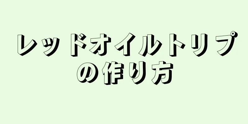 レッドオイルトリプの作り方