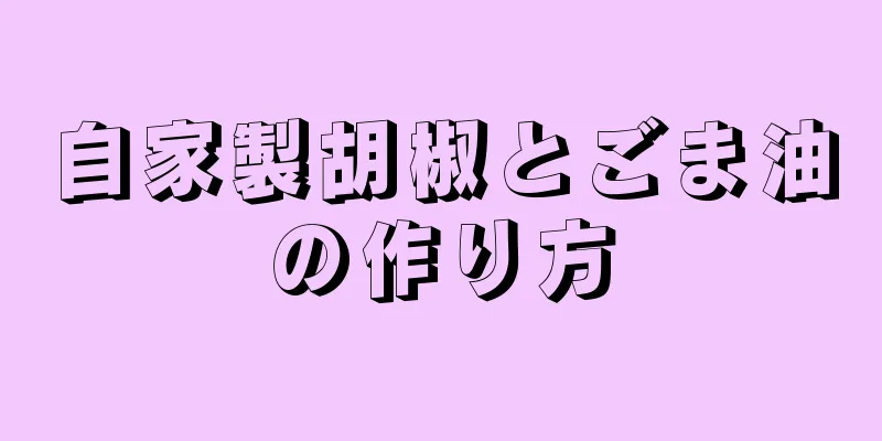 自家製胡椒とごま油の作り方