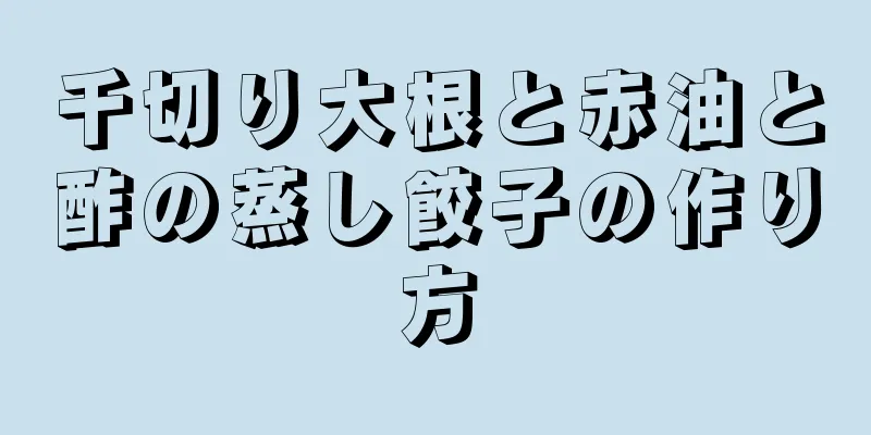 千切り大根と赤油と酢の蒸し餃子の作り方