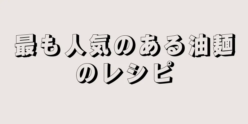 最も人気のある油麺のレシピ