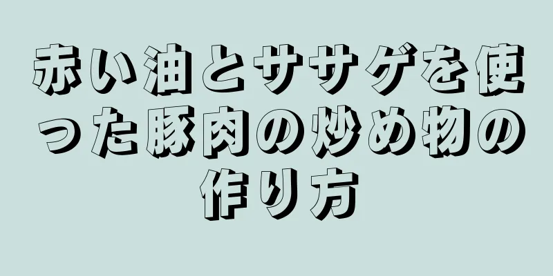 赤い油とササゲを使った豚肉の炒め物の作り方