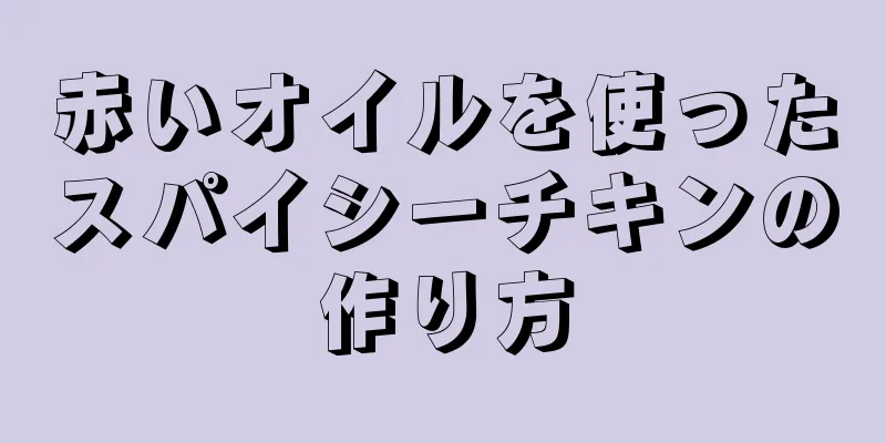 赤いオイルを使ったスパイシーチキンの作り方