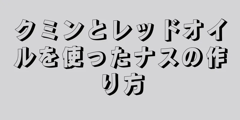 クミンとレッドオイルを使ったナスの作り方