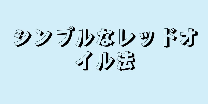 シンプルなレッドオイル法