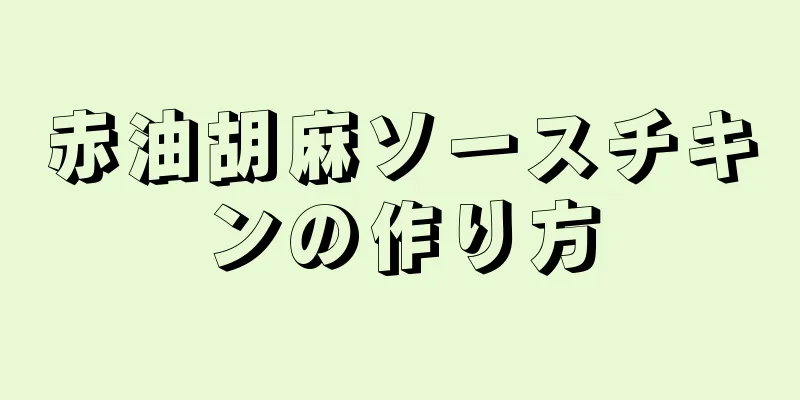 赤油胡麻ソースチキンの作り方