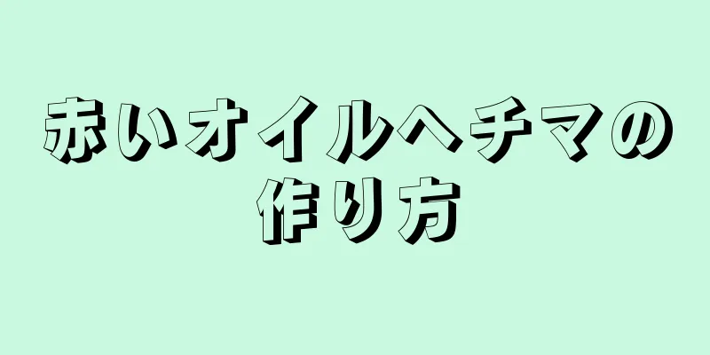 赤いオイルヘチマの作り方