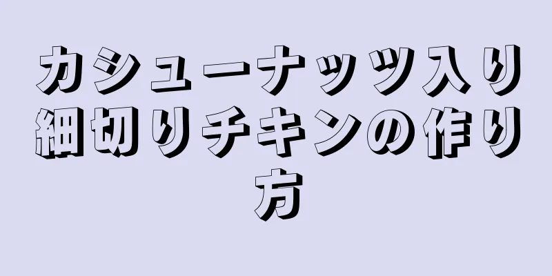 カシューナッツ入り細切りチキンの作り方