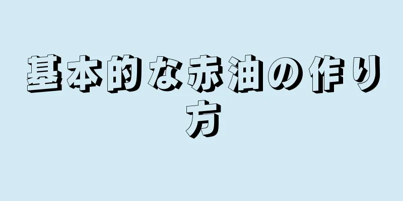 基本的な赤油の作り方