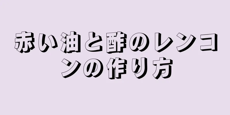 赤い油と酢のレンコンの作り方