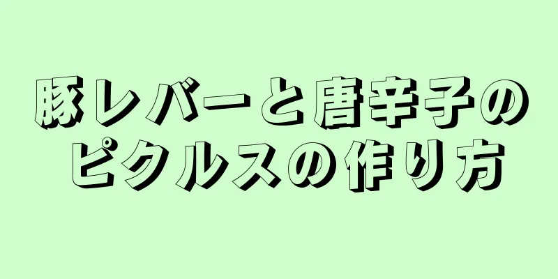 豚レバーと唐辛子のピクルスの作り方