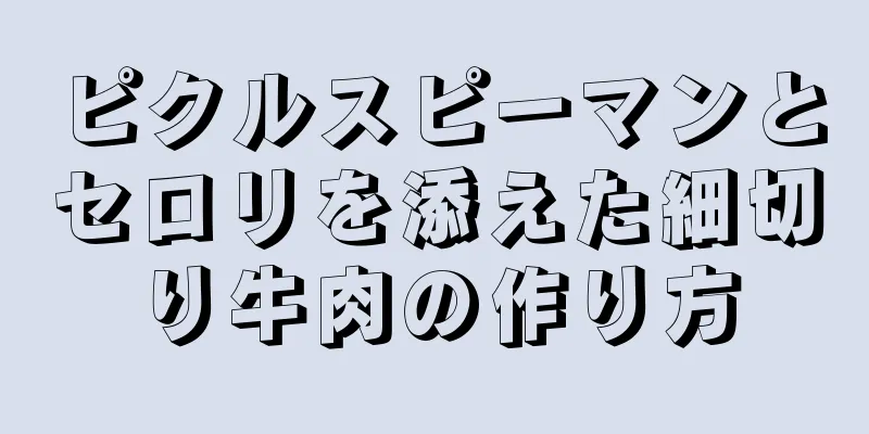 ピクルスピーマンとセロリを添えた細切り牛肉の作り方