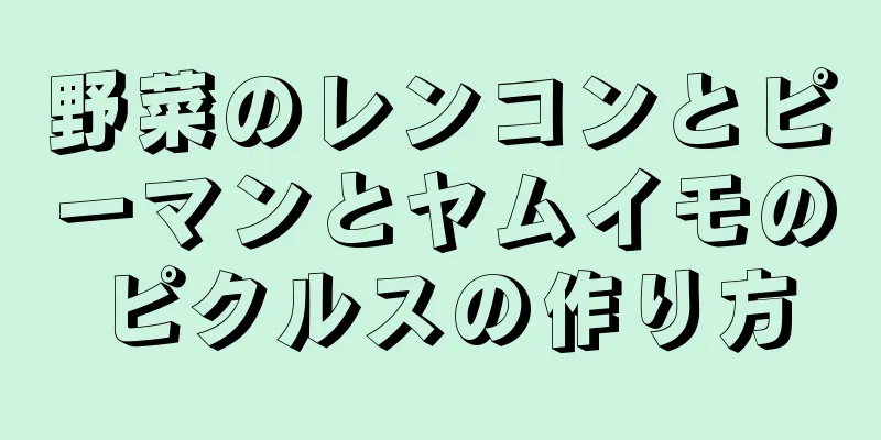 野菜のレンコンとピーマンとヤムイモのピクルスの作り方