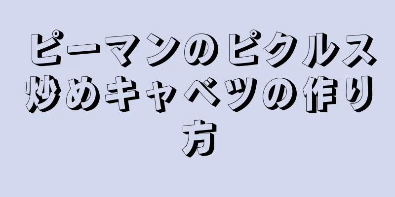 ピーマンのピクルス炒めキャベツの作り方