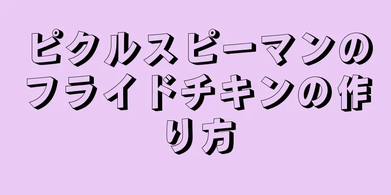 ピクルスピーマンのフライドチキンの作り方