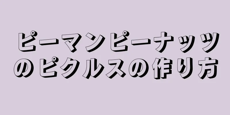 ピーマンピーナッツのピクルスの作り方