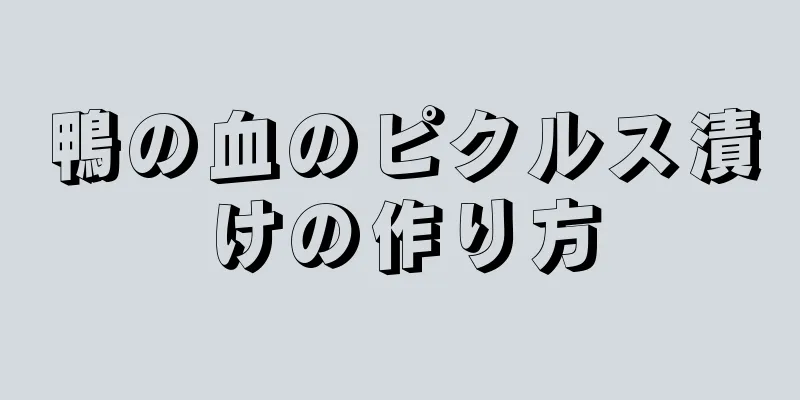 鴨の血のピクルス漬けの作り方