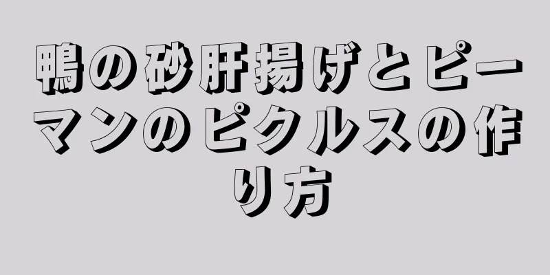 鴨の砂肝揚げとピーマンのピクルスの作り方