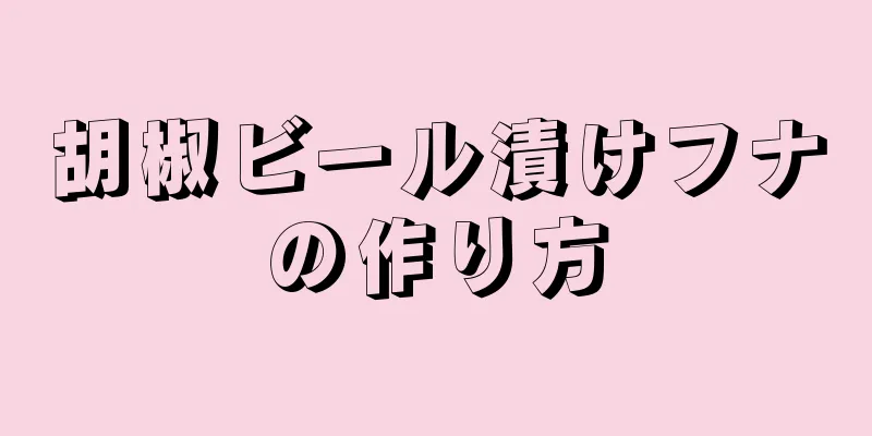 胡椒ビール漬けフナの作り方