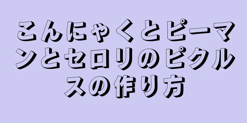 こんにゃくとピーマンとセロリのピクルスの作り方