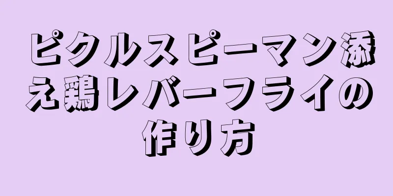 ピクルスピーマン添え鶏レバーフライの作り方