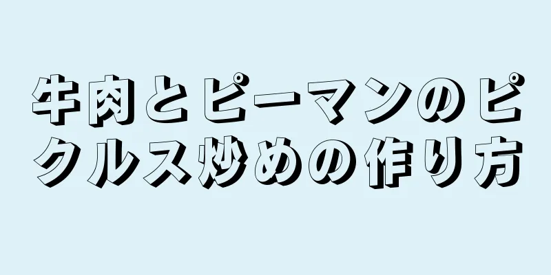 牛肉とピーマンのピクルス炒めの作り方