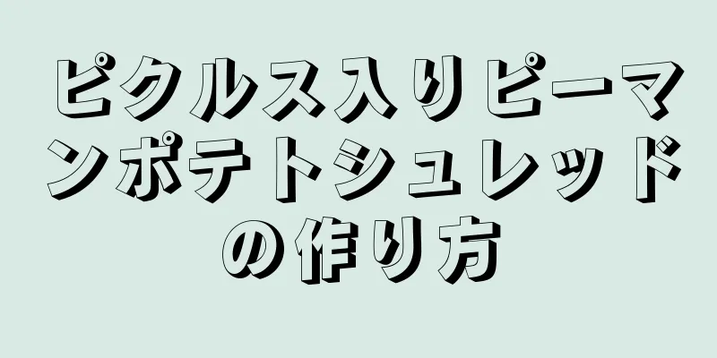 ピクルス入りピーマンポテトシュレッドの作り方