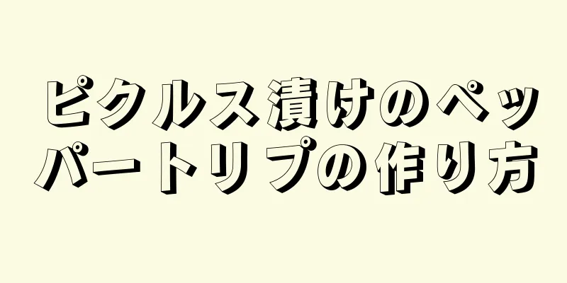 ピクルス漬けのペッパートリプの作り方