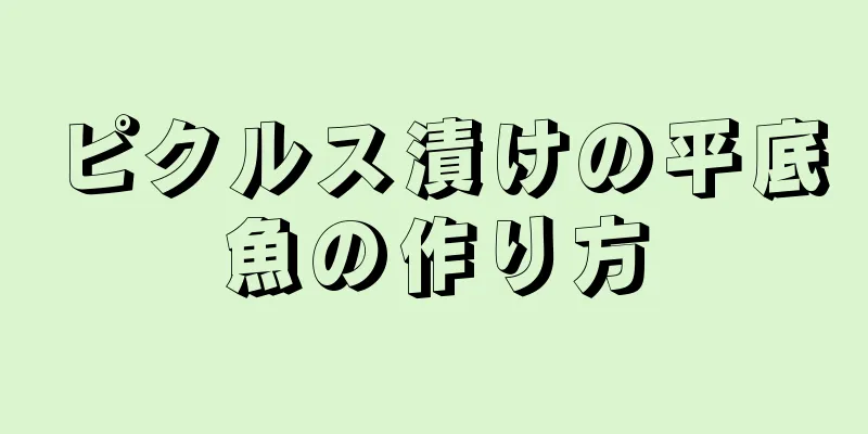 ピクルス漬けの平底魚の作り方