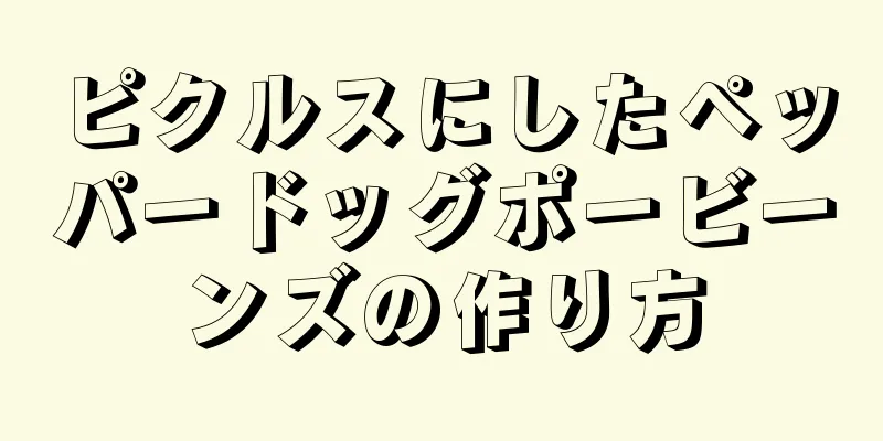 ピクルスにしたペッパードッグポービーンズの作り方