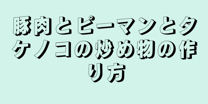 豚肉とピーマンとタケノコの炒め物の作り方