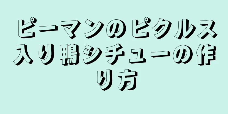 ピーマンのピクルス入り鴨シチューの作り方