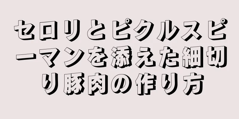 セロリとピクルスピーマンを添えた細切り豚肉の作り方