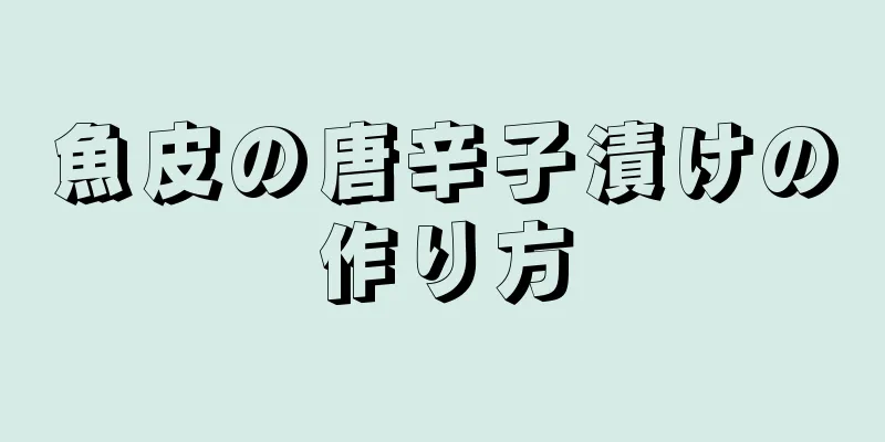 魚皮の唐辛子漬けの作り方