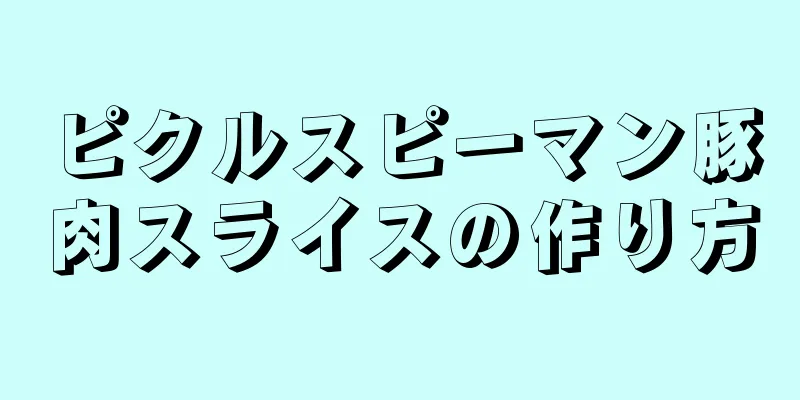 ピクルスピーマン豚肉スライスの作り方