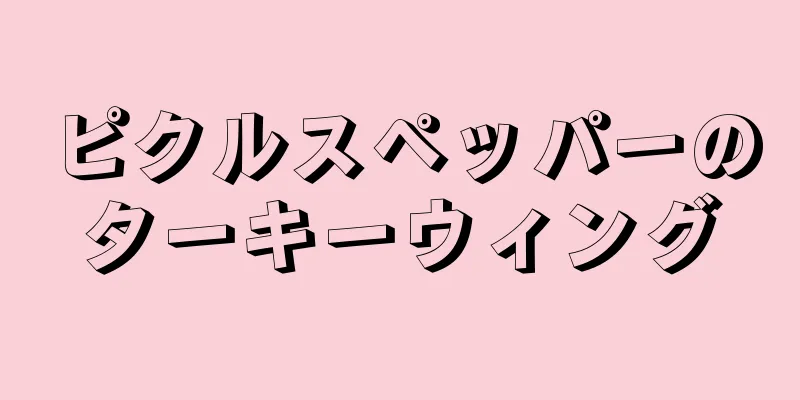 ピクルスペッパーのターキーウィング