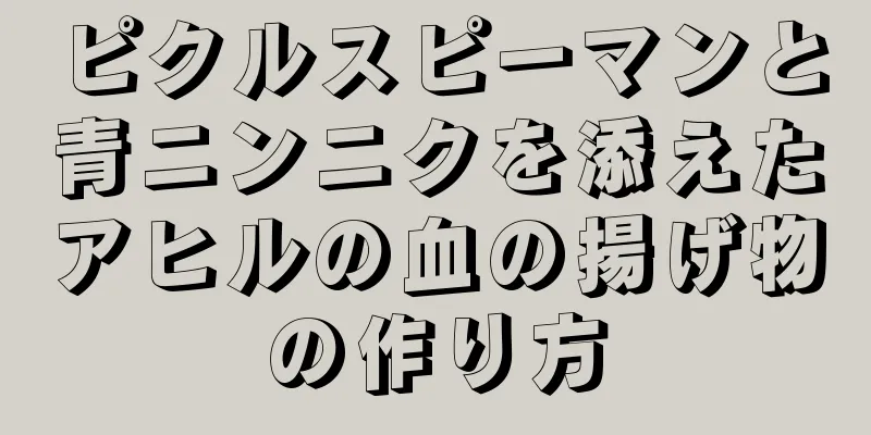 ピクルスピーマンと青ニンニクを添えたアヒルの血の揚げ物の作り方