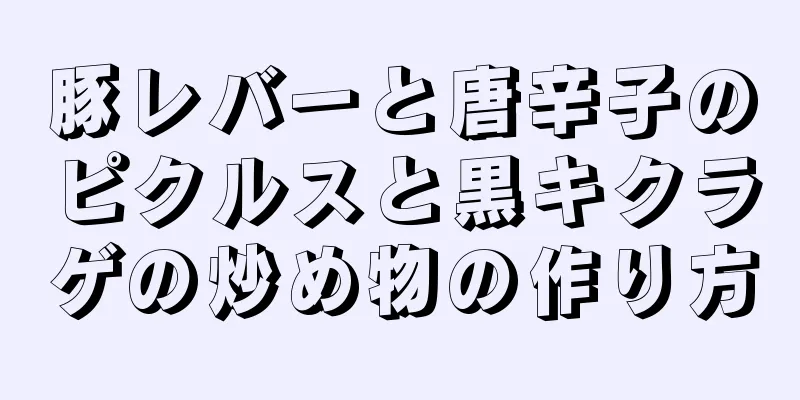 豚レバーと唐辛子のピクルスと黒キクラゲの炒め物の作り方