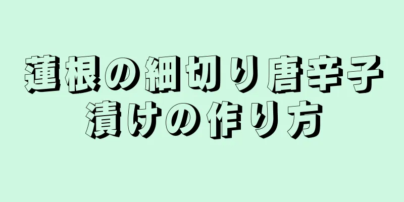 蓮根の細切り唐辛子漬けの作り方