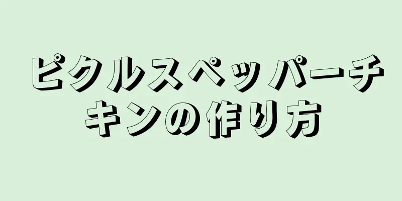 ピクルスペッパーチキンの作り方