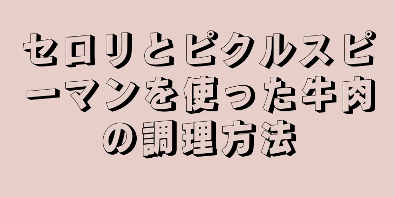 セロリとピクルスピーマンを使った牛肉の調理方法